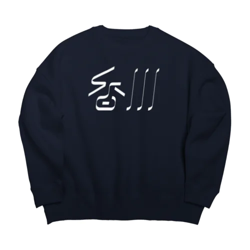 香川 Big Crew Neck Sweatshirt