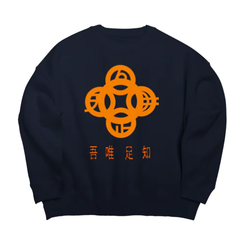 吾唯足知h.t.橙・日本語 Big Crew Neck Sweatshirt