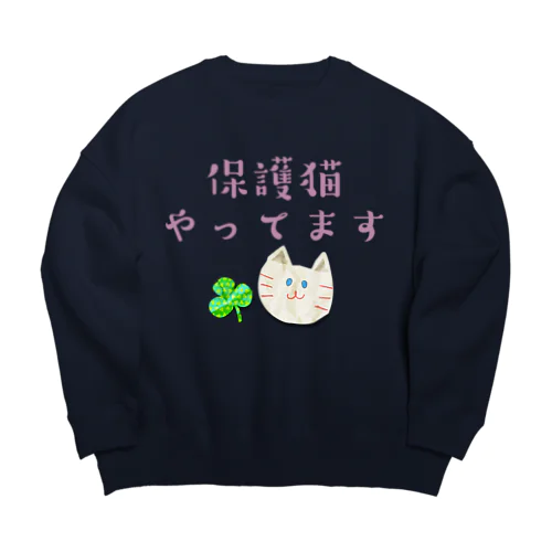 保護猫やってます Big Crew Neck Sweatshirt