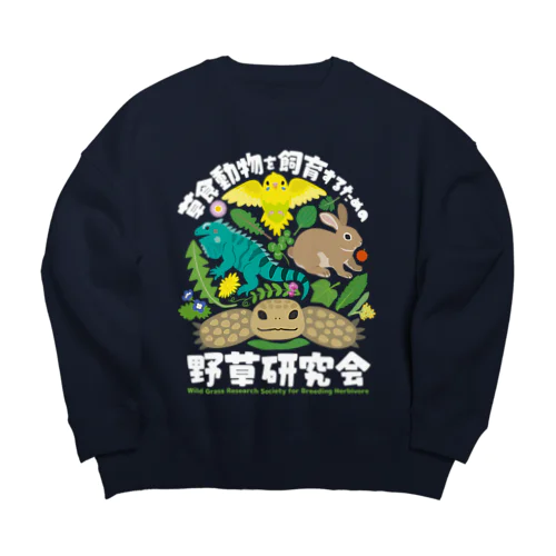 草食動物を飼育するための野草研究会　白文字 Big Crew Neck Sweatshirt