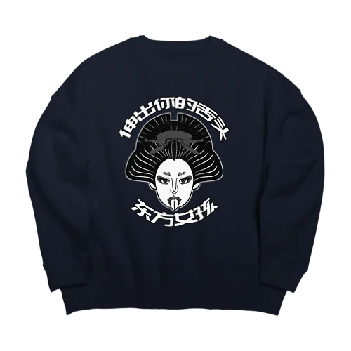 【黒】舌を出した東洋の女の子  Big Crew Neck Sweatshirt