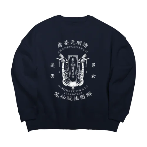 【白：前小・後大ﾌﾟﾘﾝﾄ】笔仙玩法图解【ouija board】  Big Crew Neck Sweatshirt