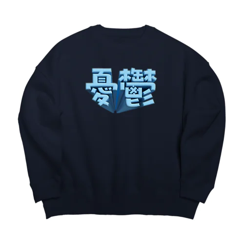 憂鬱（メランコリー） Big Crew Neck Sweatshirt