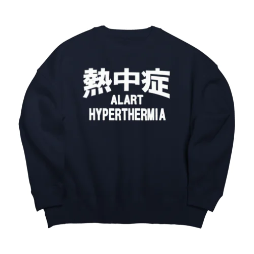 熱中症 HYPERTHERMIA  Alart （ｗ）ー 片面ﾌﾟﾘﾝﾄ ビッグシルエットスウェット