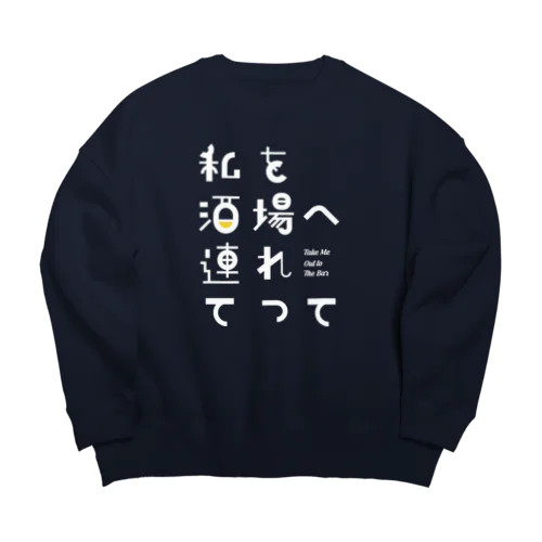 私を酒場へ連れてって Big Crew Neck Sweatshirt