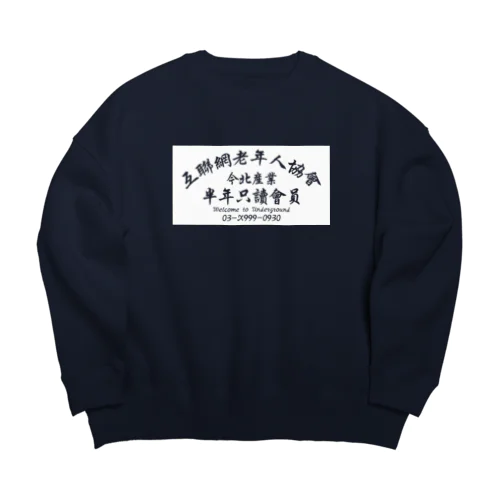 【白抜き】インターネット老人会ノベルティ Big Crew Neck Sweatshirt