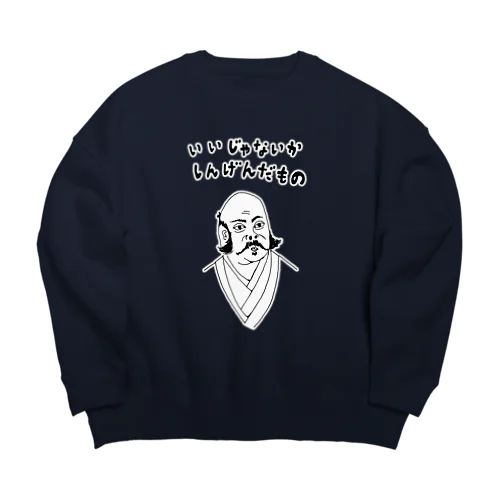 ユーモア歴史デザイン「いいじゃないか、しんげんだもの」（Tシャツ・パーカー・グッズ・ETC） Big Crew Neck Sweatshirt