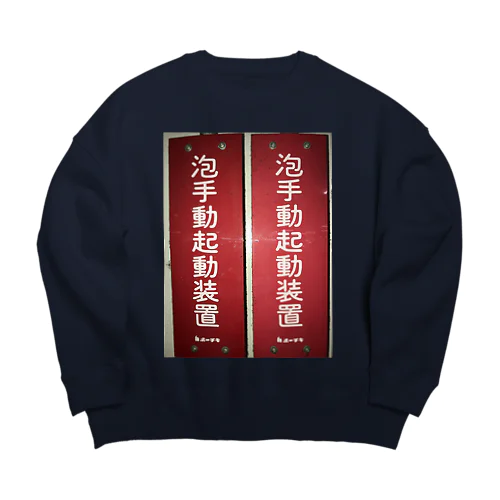 泡手動起動装置 Big Crew Neck Sweatshirt