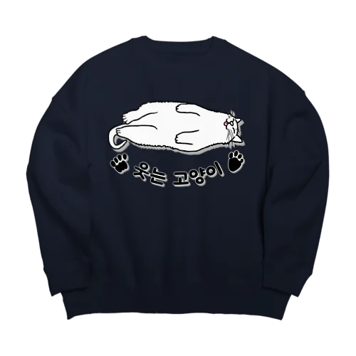 ヘソ天猫さん(ハングル) Big Crew Neck Sweatshirt