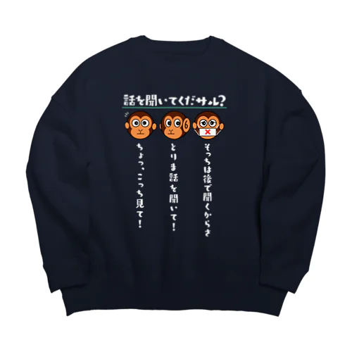 話を聞いてくだサル？（濃色用） Big Crew Neck Sweatshirt