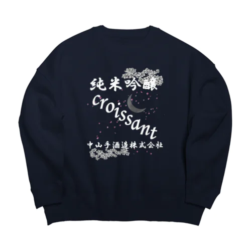 先代の反対を押し切って造った日本酒 Big Crew Neck Sweatshirt