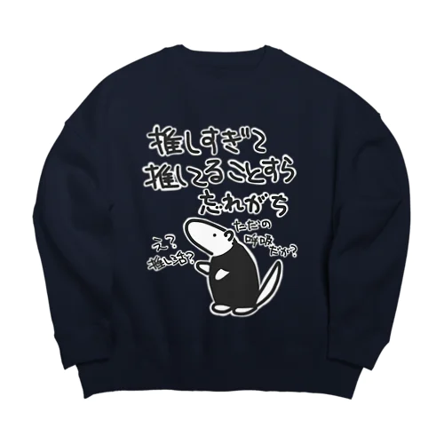 推し活は日常【ミナミコアリクイ】 Big Crew Neck Sweatshirt