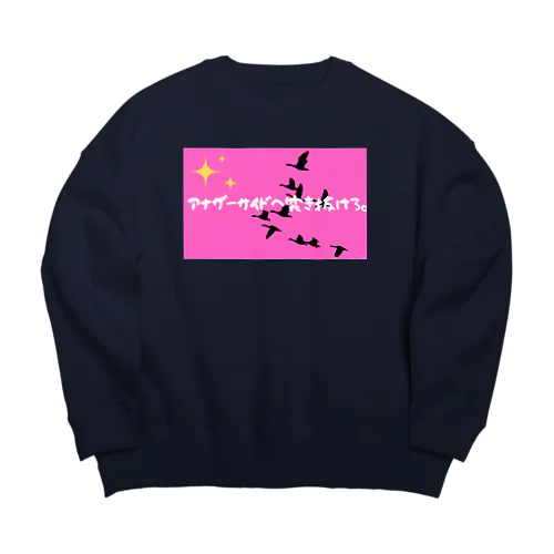 向こう側へ突き抜けろ。 Big Crew Neck Sweatshirt