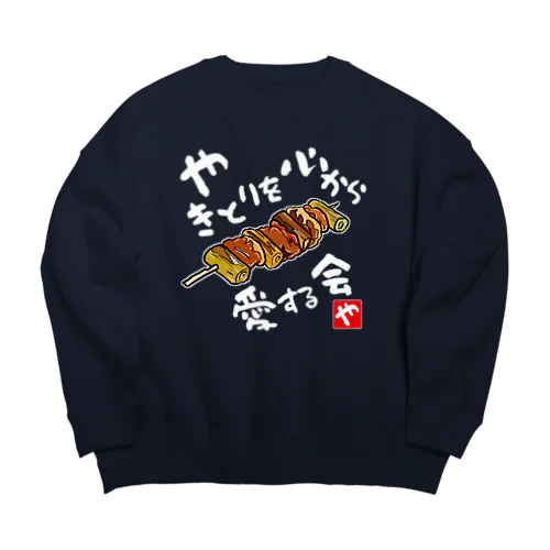 やきとりを心から愛する会(濃色用) Big Crew Neck Sweatshirt