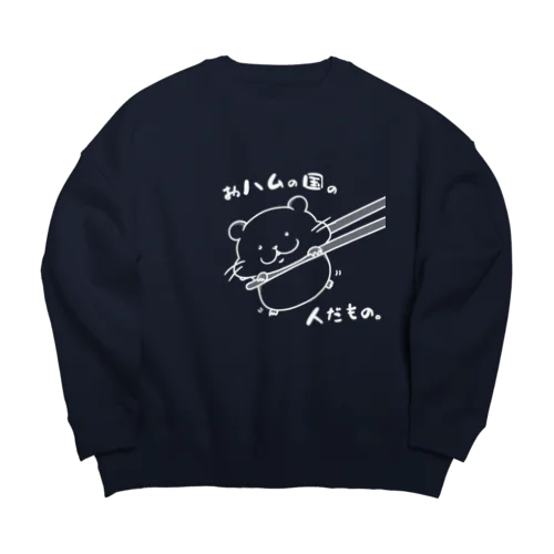 おハムの国の人だもの。（白） Big Crew Neck Sweatshirt