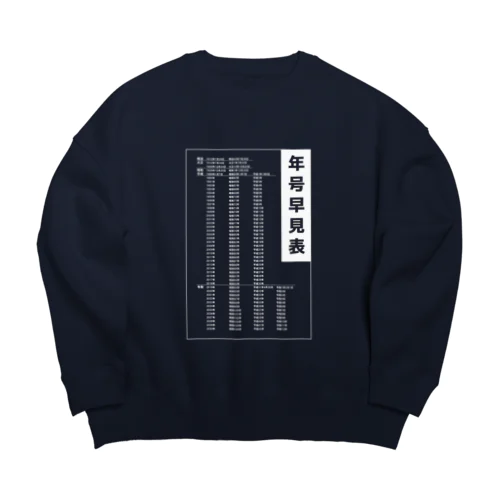 年号早見表!(濃色用) Big Crew Neck Sweatshirt