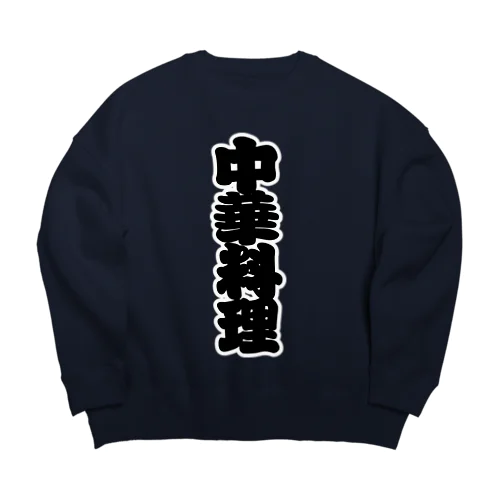 「中華料理」の赤ちょうちんの文字 Big Crew Neck Sweatshirt