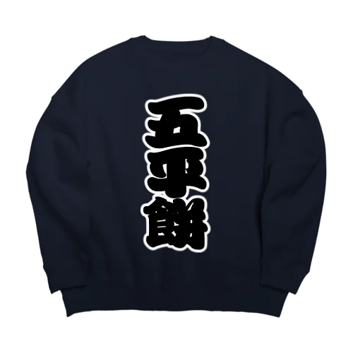 「五平餅」の赤ちょうちんの文字 Big Crew Neck Sweatshirt