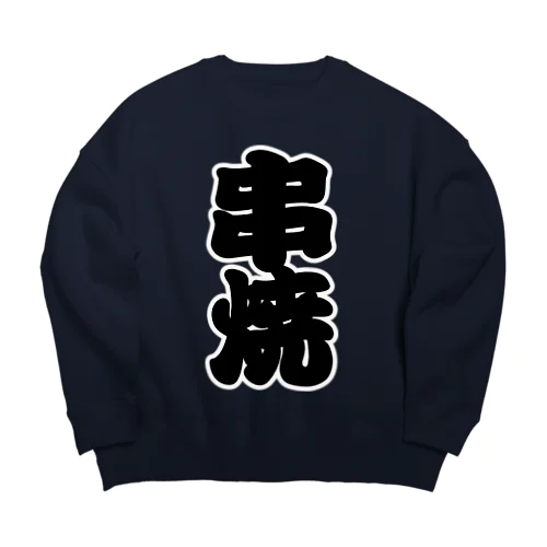 「串焼」の赤ちょうちんの文字 Big Crew Neck Sweatshirt