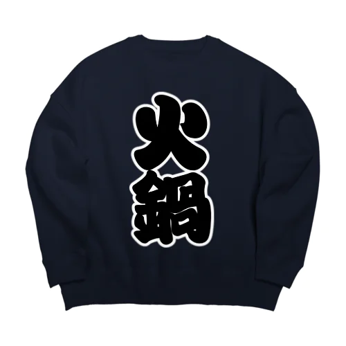 「火鍋」の赤ちょうちんの文字 Big Crew Neck Sweatshirt