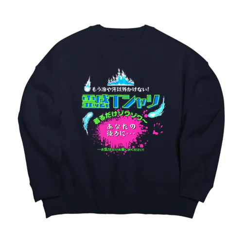 霊感Tシャツ!着るだけであなたにも見える…(濃色用) Big Crew Neck Sweatshirt