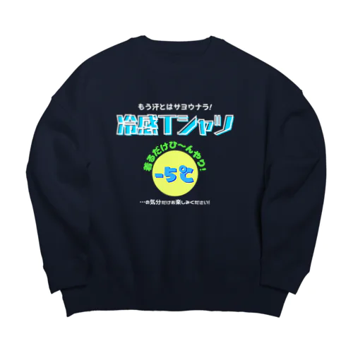 冷感Tシャツ-5℃!の気分だけ…(濃色用) ビッグシルエットスウェット