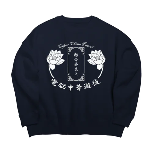 電脳チャイナパトロール Big Crew Neck Sweatshirt