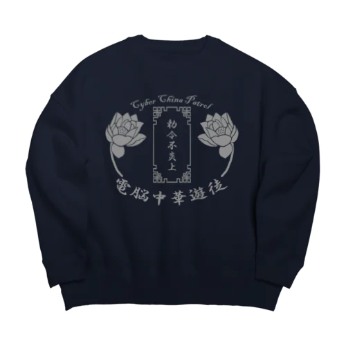 電脳チャイナパトロール Big Crew Neck Sweatshirt