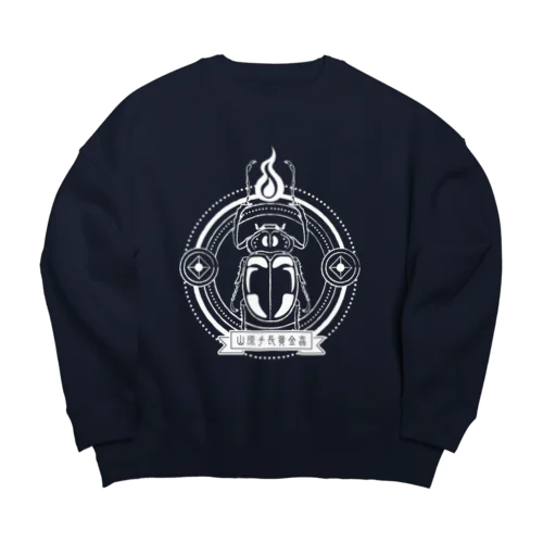 山原手長黄金蟲(シロ) Big Crew Neck Sweatshirt