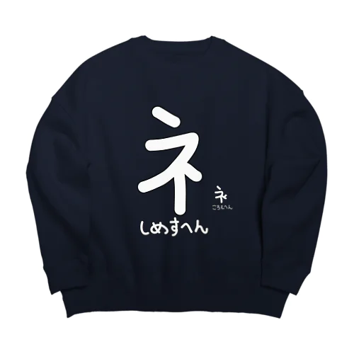 しめすへん Big Crew Neck Sweatshirt