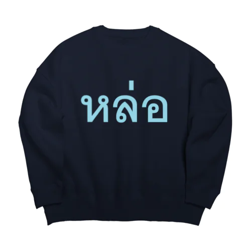 หล่อ: タイ語でカッコいい、男前 Big Crew Neck Sweatshirt