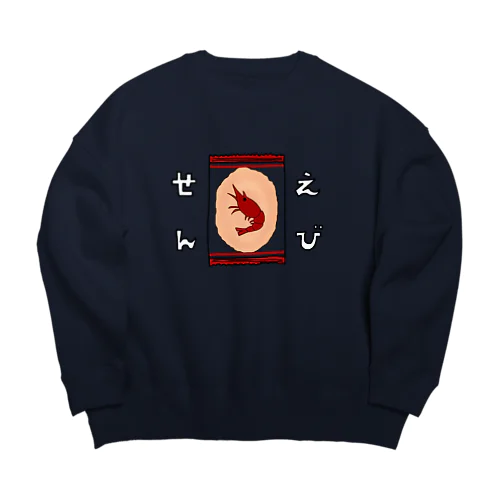 えびせん 個包装 Big Crew Neck Sweatshirt