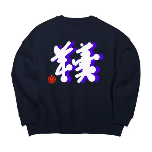 羊羹 Big Crew Neck Sweatshirt