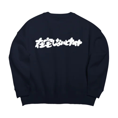 在宅しないとナイト Big Crew Neck Sweatshirt