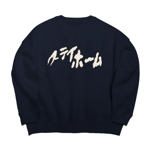 ステイホーム Big Crew Neck Sweatshirt