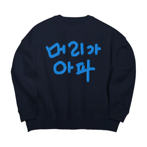 【改訂版】머리가 아파 ~頭が痛いよう~ Big Crew Neck Sweatshirt