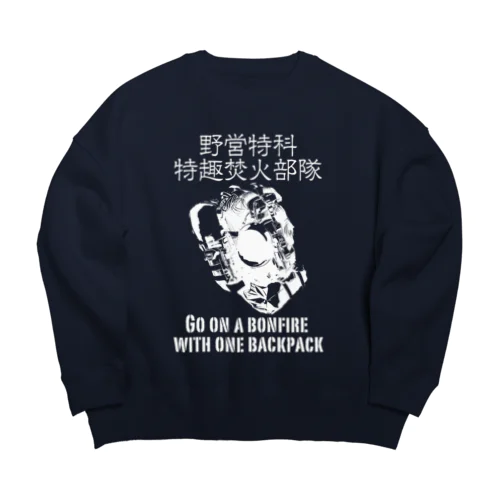 バックパック1つで焚火に行く Big Crew Neck Sweatshirt