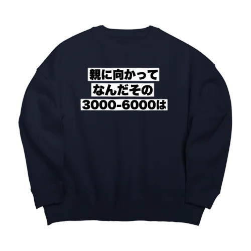 親に向かってなんだその3000-6000は Big Crew Neck Sweatshirt