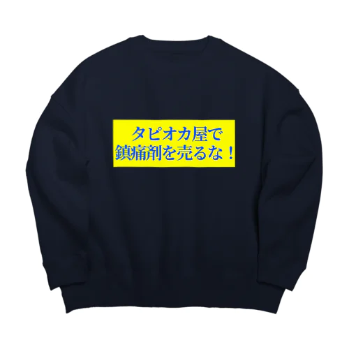 居酒屋で覚醒剤を売るな! Big Crew Neck Sweatshirt