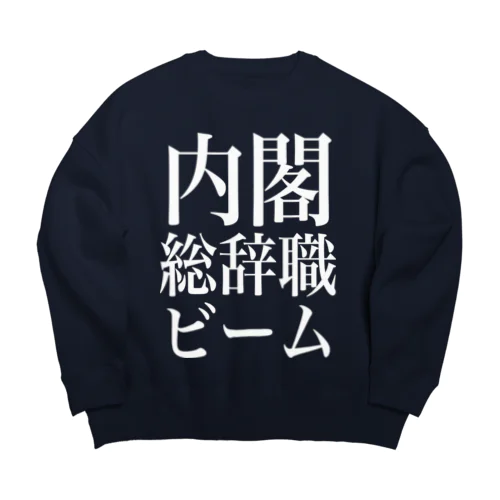 内閣総辞職ビーム・白字 Big Crew Neck Sweatshirt