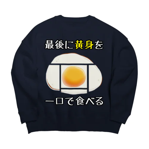 俺の目玉焼きの食べ方 Big Crew Neck Sweatshirt