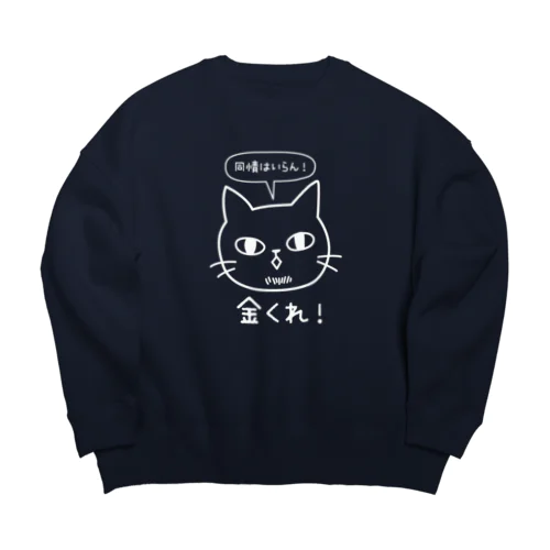 金くれ-白 Big Crew Neck Sweatshirt