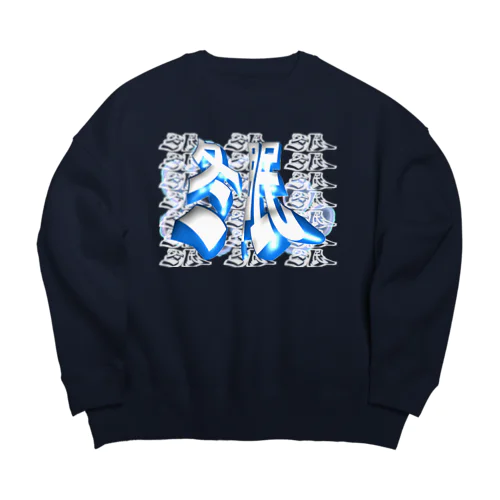 冬眠 Big Crew Neck Sweatshirt