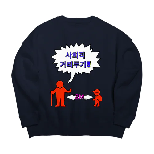 사회적거리두기  ~ソーシャルディスタンス~　カラフルバージョン Big Crew Neck Sweatshirt