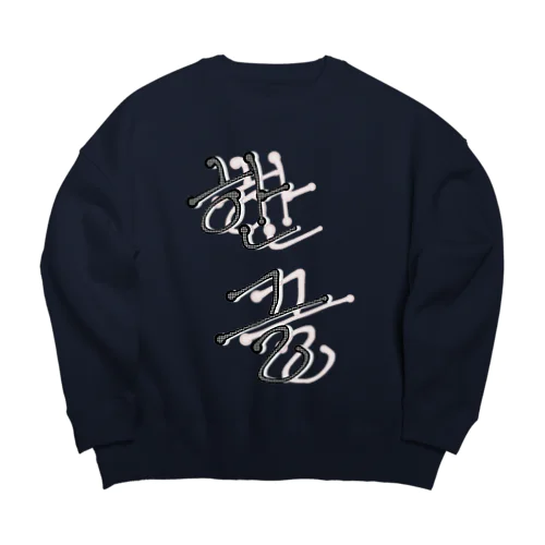 한글 Big Crew Neck Sweatshirt