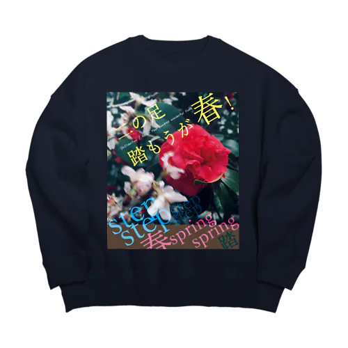 「二の足踏もうが春！」 Big Crew Neck Sweatshirt