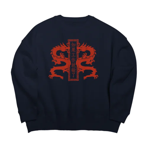 RED【縦】働いたら負け【如果工作就输了】  Big Crew Neck Sweatshirt