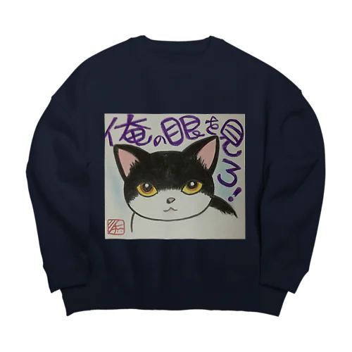 俺の目を見ろ！！ Big Crew Neck Sweatshirt