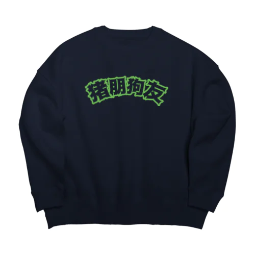 緑・猪朋狗友【悪友】  Big Crew Neck Sweatshirt