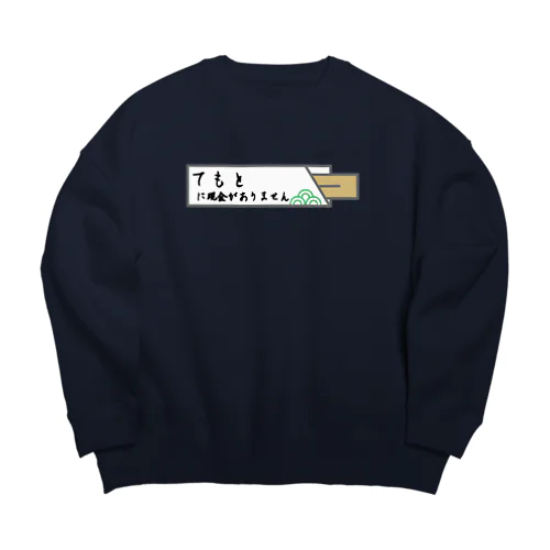 手元に現金がありません Big Crew Neck Sweatshirt